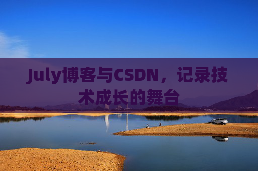 July博客与CSDN，记录技术成长的舞台